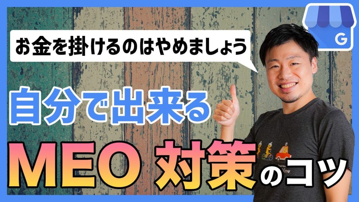 【MEO対策】自分で出来るマイビジネス上位表示のやり方【ローカルSEO】
