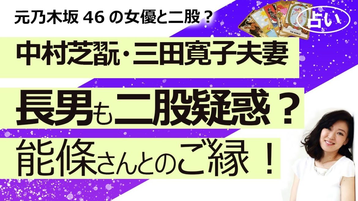 【占い】中村芝翫さんの長男・中村橋之助さんが元乃木坂46女優・能條愛未さんと二股疑惑？ 三田寛子さんの気持ちは？ 橋之助さんは芸妓さんと能條さんどっちが本命？（2021/4/8撮影）