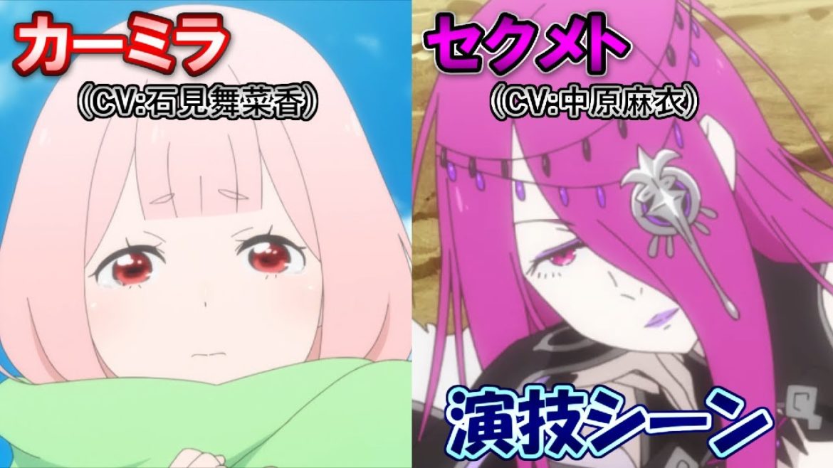 【リゼロ】カーミラ(CV:石見舞菜香)とセクメト(CV:中原麻衣)の演技シーン【色欲の魔女&怠惰の魔女】