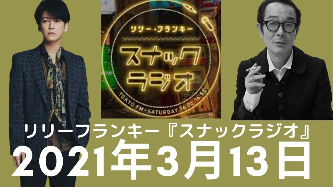 ゲストに亀梨和也が登場！ 2021年3月13日 リリーフランキーのスナックラジオ