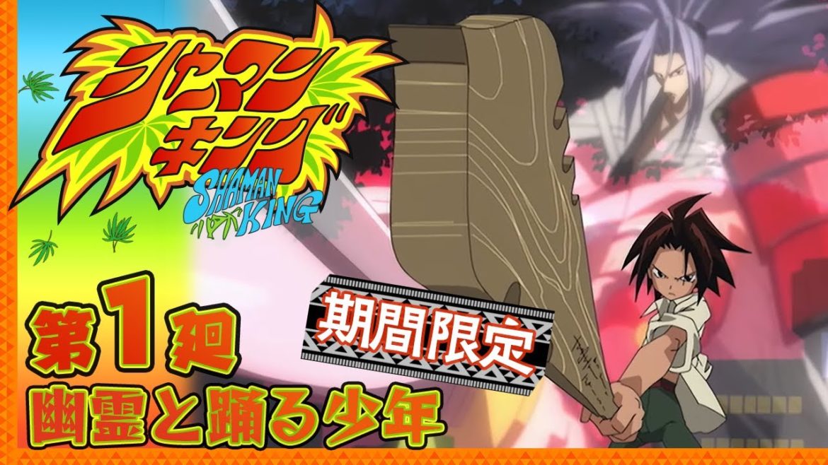 「幽霊と踊る少年」 | SHAMAN KING |  第1話公開 【期間限定】
