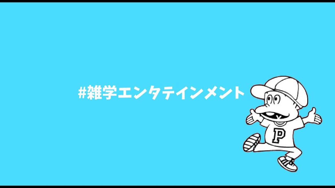 雑学エンタテインメント