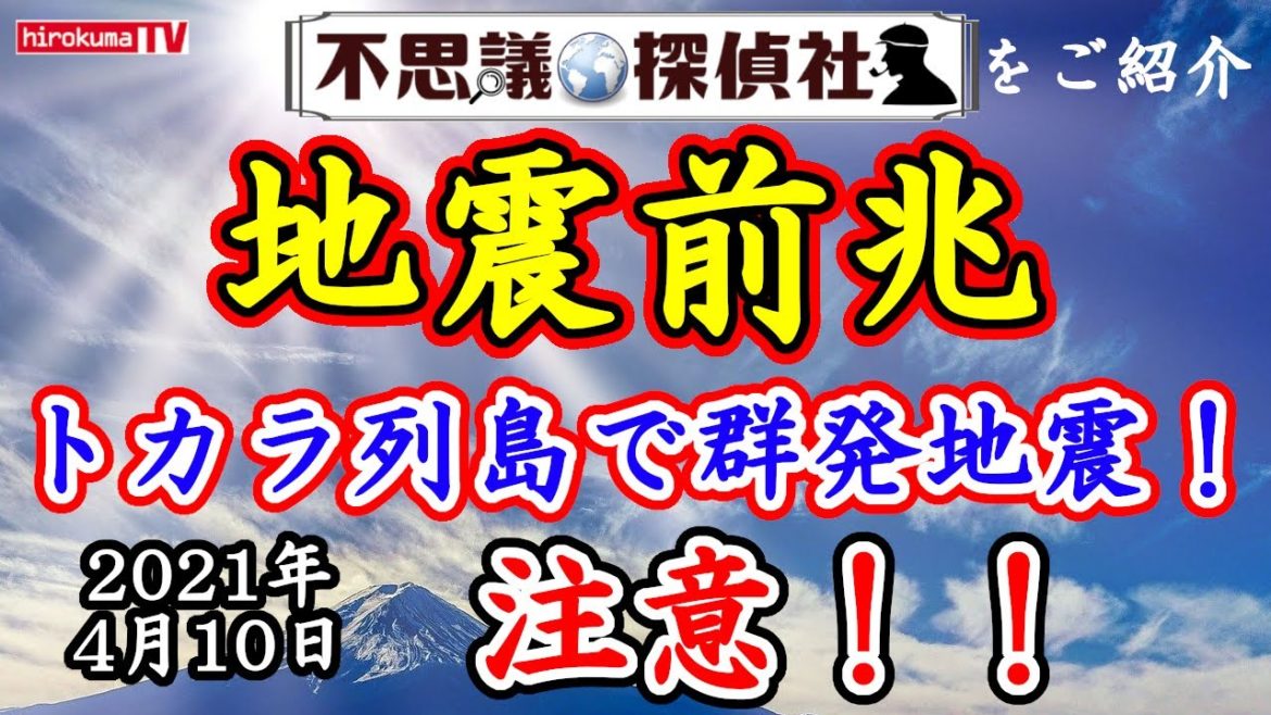 【地震前兆】トカラ列島（日本）で群発地震が止まらない！トリガー発動か？熊本地震前の状況に酷似！予知・予言～4月10日最新情報！【予知】【予言】【ラドン】【トカラ列島】～【不思議探偵社】さんをご紹介