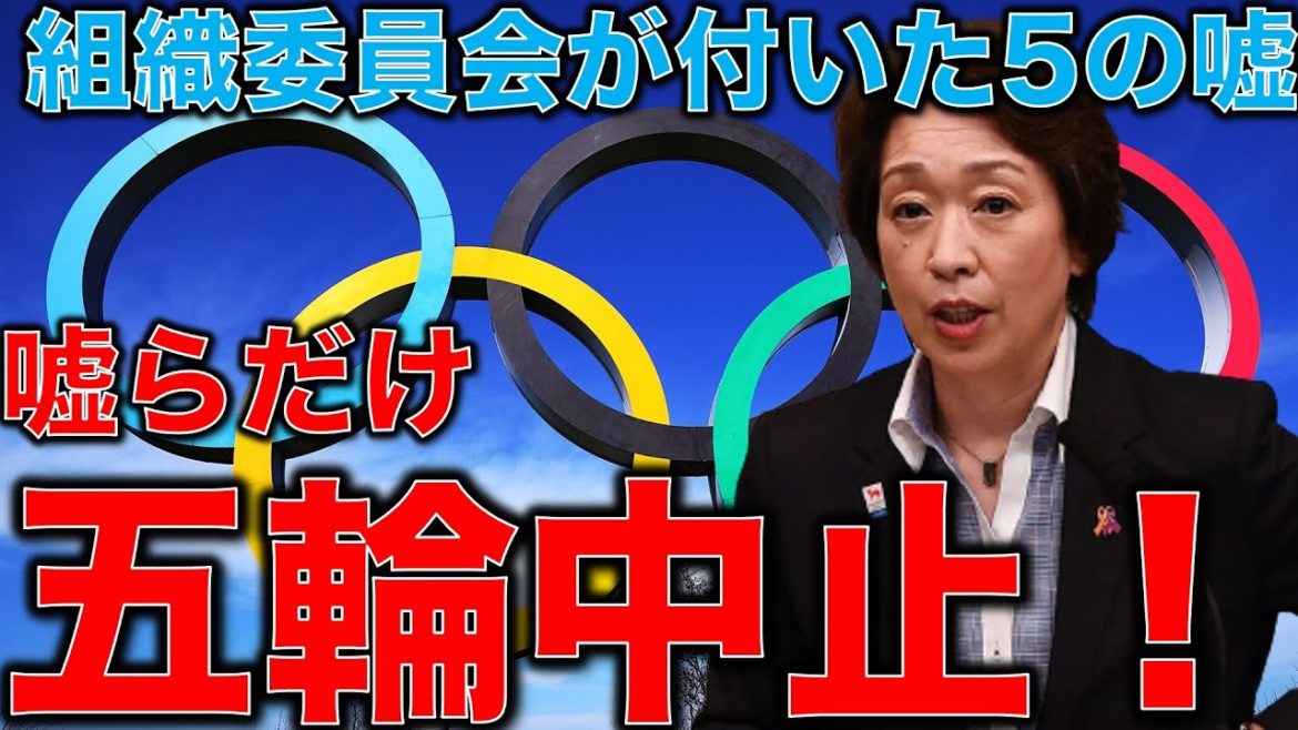 嘘だらけ五輪中止。組織委員会がついた東京オリンピックの5つの嘘！聖火リレーと五輪はおもてなしからひとでなしへ。元博報堂作家本間龍さんと一月万冊清水有高。