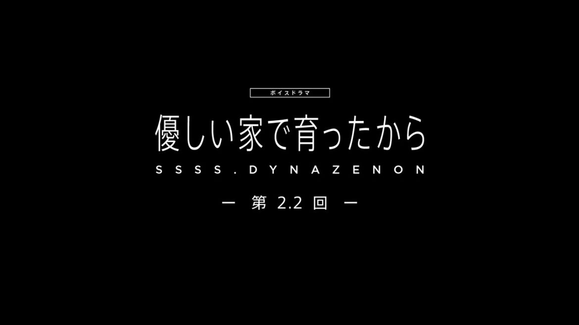 【SSSS.DYNAZENON】ボイスドラマ第2.2回「優しい家で育ったから」【4/16まで期間限定公開】