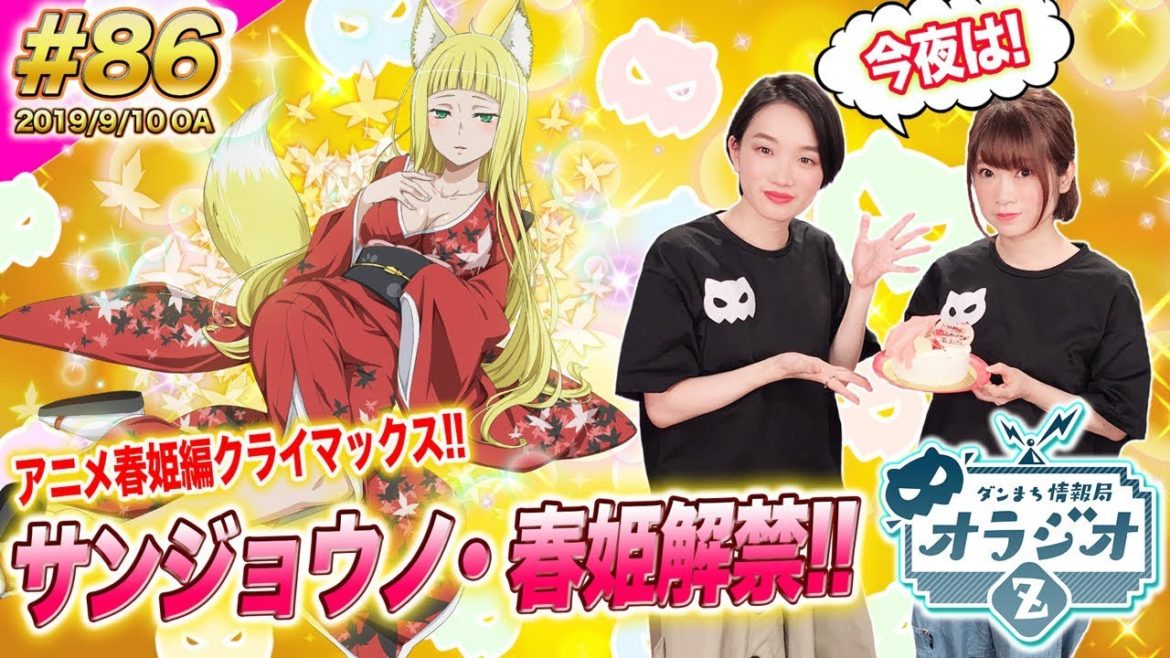 【ダンメモ】みんなお待ちかね!春姫ついに9/14登場!!ダンまち情報局オラジオZ #86【石上静香x千菅春香】