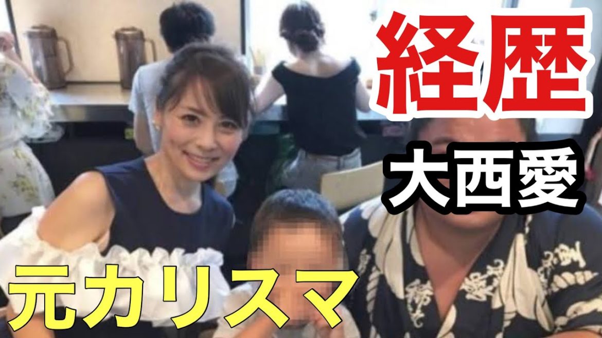 大西愛容疑者 逮捕までに至る経歴概略