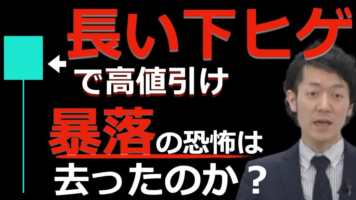 【調整終了?】長い下ヒゲで高値引けで、もう暴落からの恐怖は去ったのか?についてテクニカルアナリストが解説! 【調整終了?】長い下ヒゲで高値引けで、もう暴落からの恐怖は去ったのか?についてテクニカルアナリストが解説!