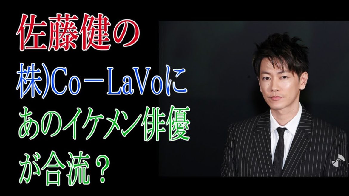 佐藤健の株式会社Co－LaVoにあのイケメン俳優が合流？