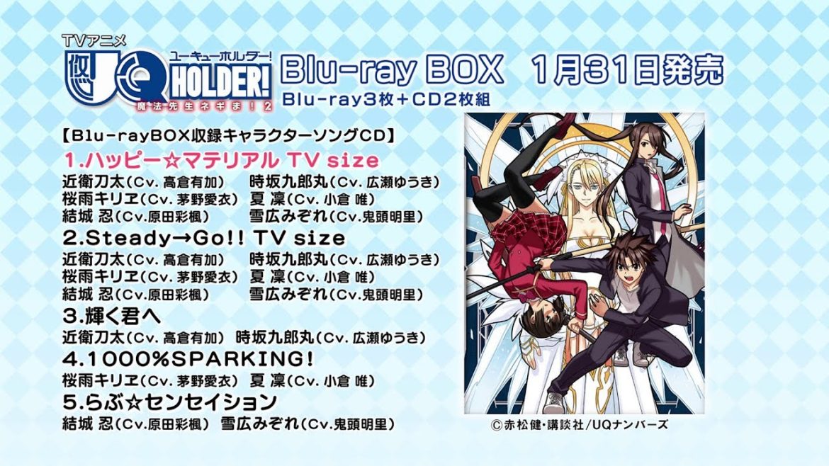 「UQ HOLDER! ～魔法先生ネギま!2～」Blu-ray BOX キャラソンCD試聴用動画