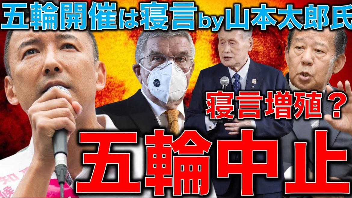 五輪中止。森会長に続き、二階幹事長、バッハIOC会長、山下JOC会長も錯乱。東京オリンピック寝言は寝てから言えby山本太郎。元博報堂作家本間龍さんと一月万冊清水有高。
