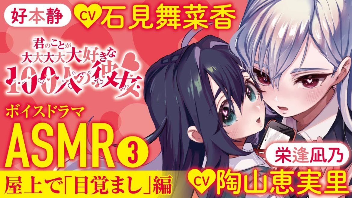 【ASMR-石見舞菜香&陶山恵実里】君のことが大好きな彼女たちの目覚ましボイスドラマ③【屋上で「目覚まし」編】【公式】