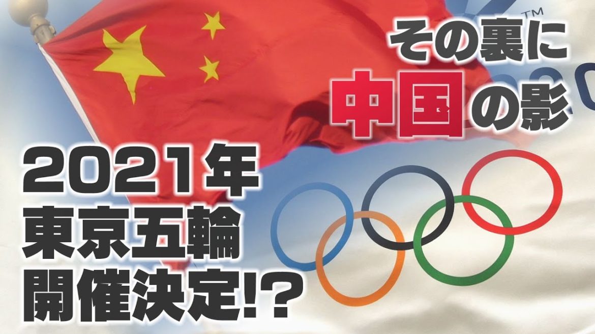 【独自スクープ】2021年東京オリンピック開催決定！？中国の「日本取り込み戦略」にダマされるな！～王毅外相来日の深層【ザ・ファクト】