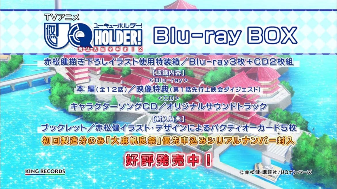 TVアニメ「UQ HOLDER! ~魔法先生ネギま!2~」BD-BOX発売後CM TVアニメ「UQ HOLDER! ~魔法先生ネギま!2~」BD-BOX発売後CM