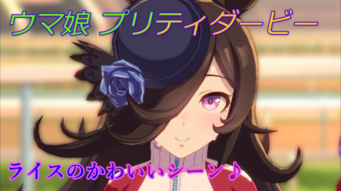【ウマ娘】ライスの「ついてく、ついてく」が可愛すぎる件ｗ CV:石見舞菜香、大西沙織 [Umamusume Pretty Derby]