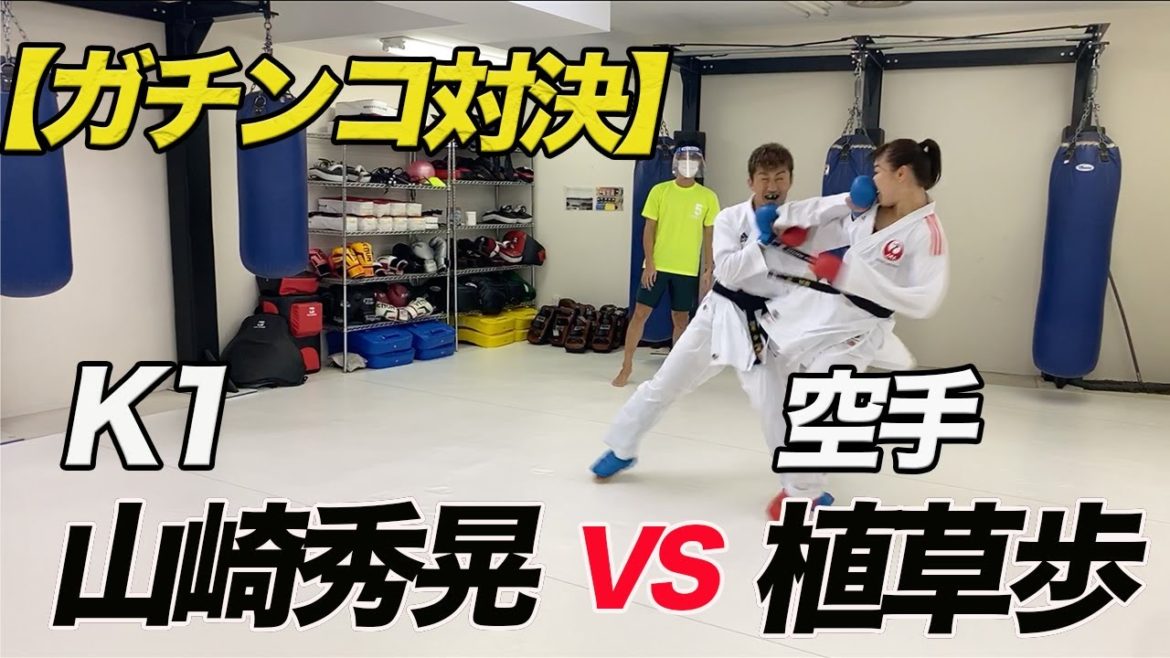 【K1vs伝統空手】伝統空手出身の山崎秀晃選手とガチで試合したら熱戦になった