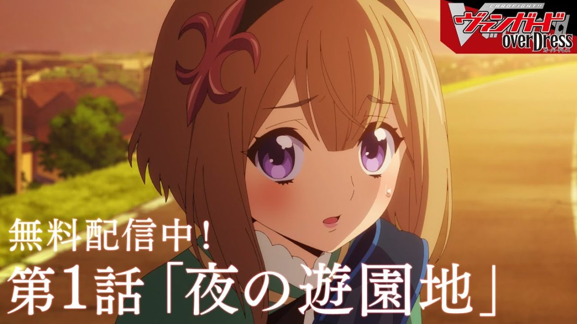 【アニメ 第1話】「夜の遊園地」カードファイト!! ヴァンガード overDress【特別無料配信】