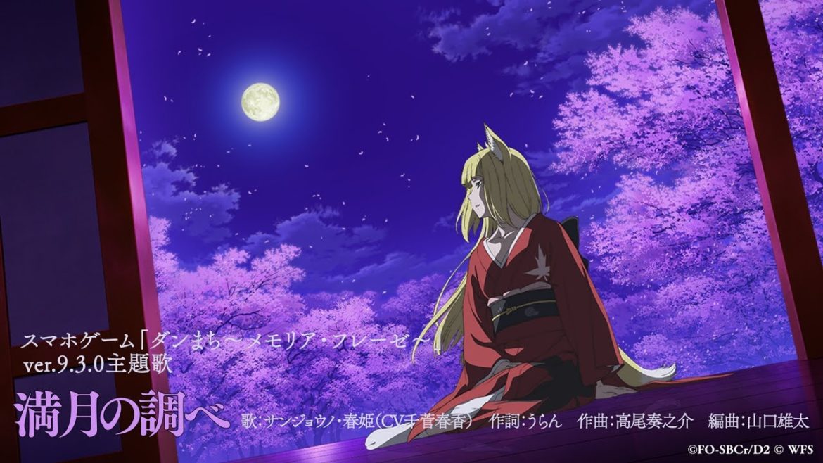 サンジョウノ・春姫(CV:千菅春香)「満月の調べ」音源試聴　ダンまち〜メモリア・フレーゼ〜 ver9.3.0主題歌
