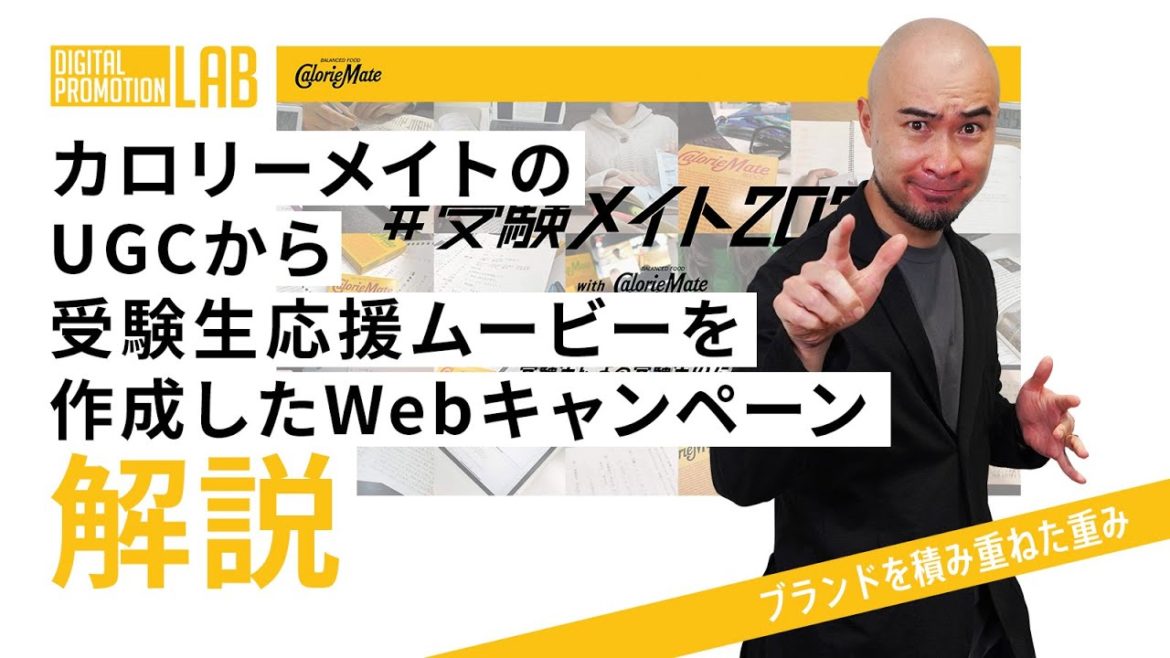 カロリーメイトのUGCから受験生応援ムービーを作成したWebキャンペーン | デジタルプロモーションラボ