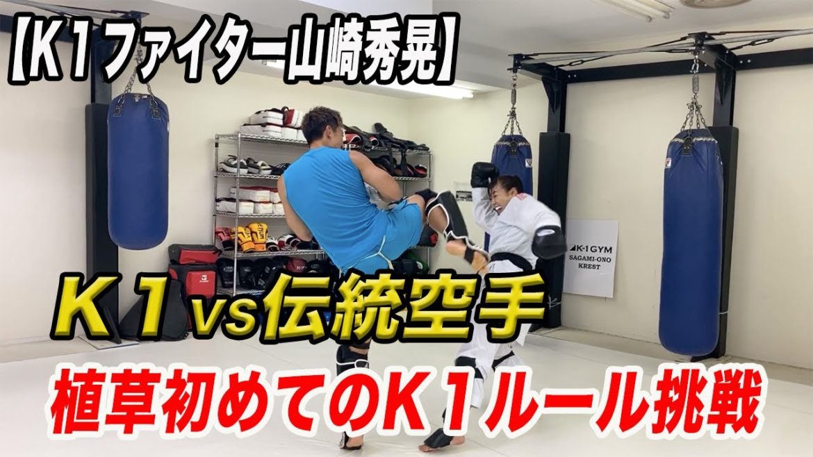【K1vs伝統空手】タイトルマッチ前の山崎秀晃選手とスパーしてみた
