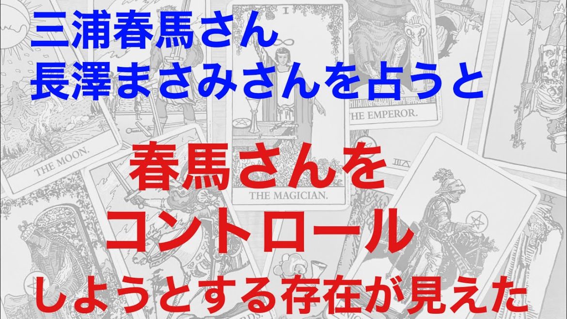 三浦春馬さん、長澤まさみを占うと、春馬さんをコントロールしようとしていた存在が見えた！