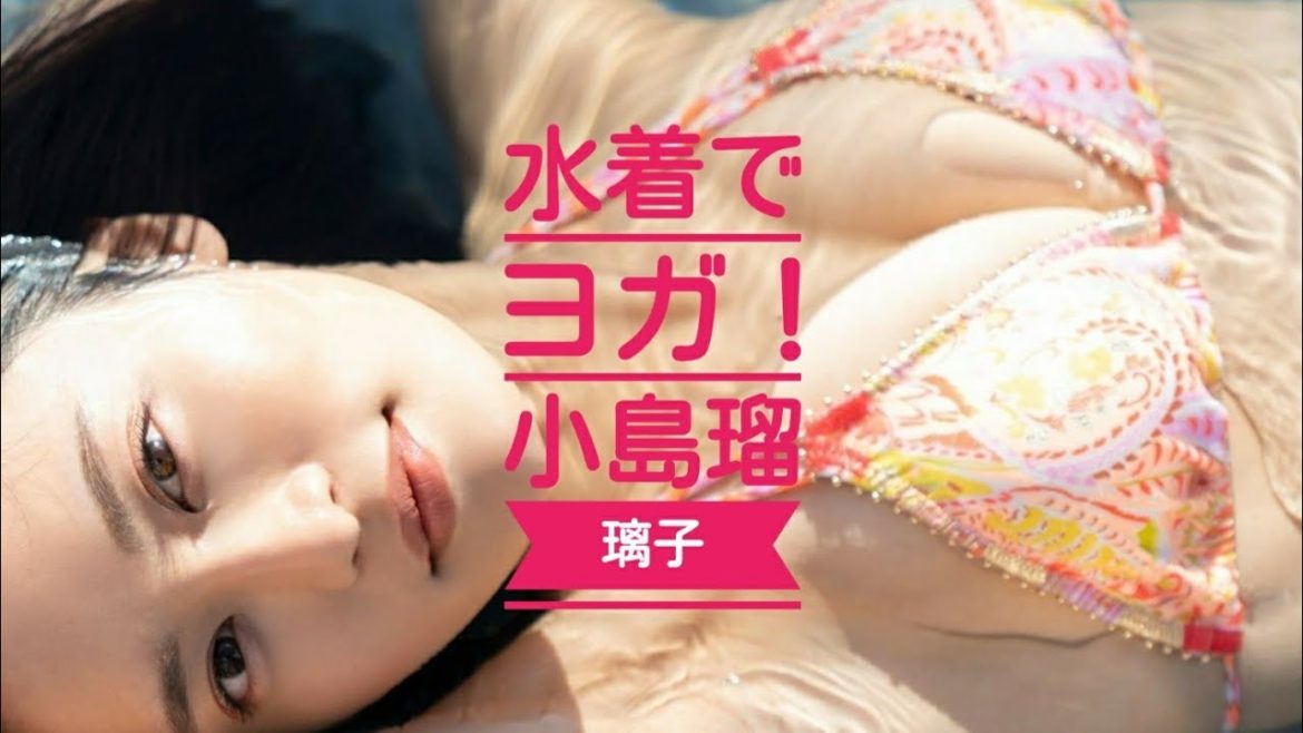 きわどい！水着でヨガ！小島瑠璃子さん、