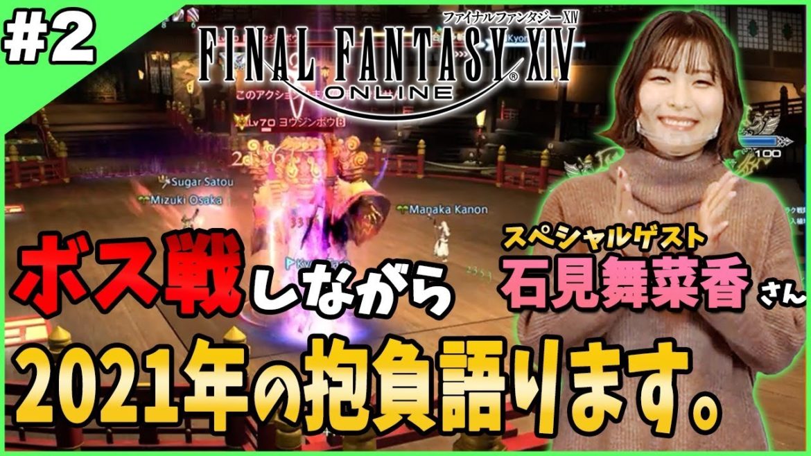【FF14 実況】人気声優の石見舞菜香さんとFF14をプレイしながら2021年の抱負を語ります！！