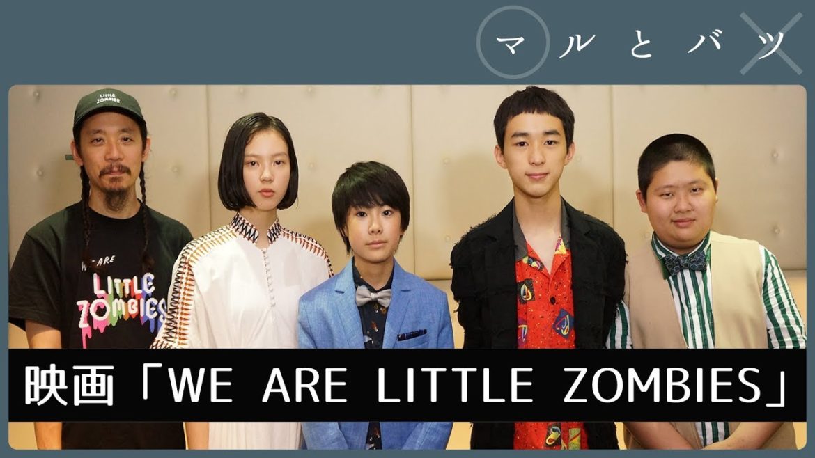 【マルとバツ】映画『WE ARE LITTLE ZOMBIES』長久 允 / 二宮慶多 / 水野哲志 / 奥村門土 / 中島セナ