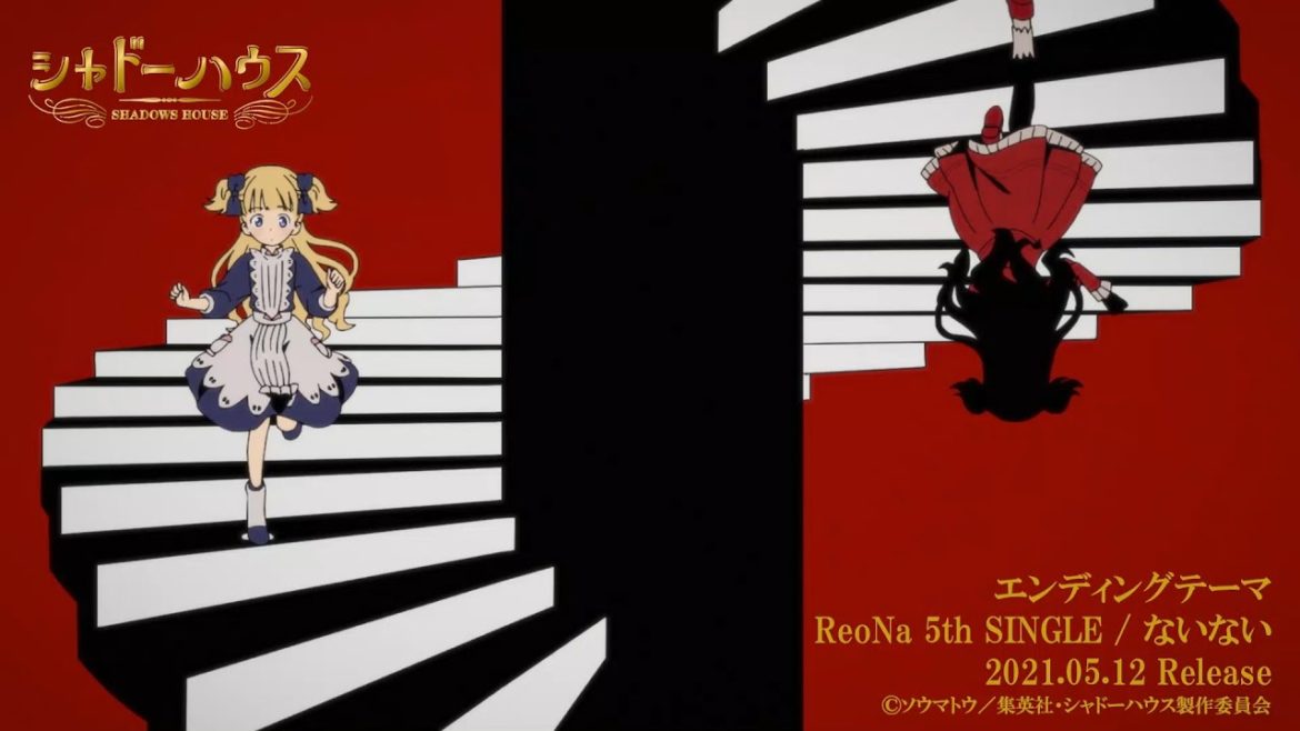 【期間限定公開】TVアニメ「シャドーハウス」ノンクレジットエンディング映像|「ないない」ReoNa 【期間限定公開】TVアニメ「シャドーハウス」ノンクレジットエンディング映像|「ないない」ReoNa