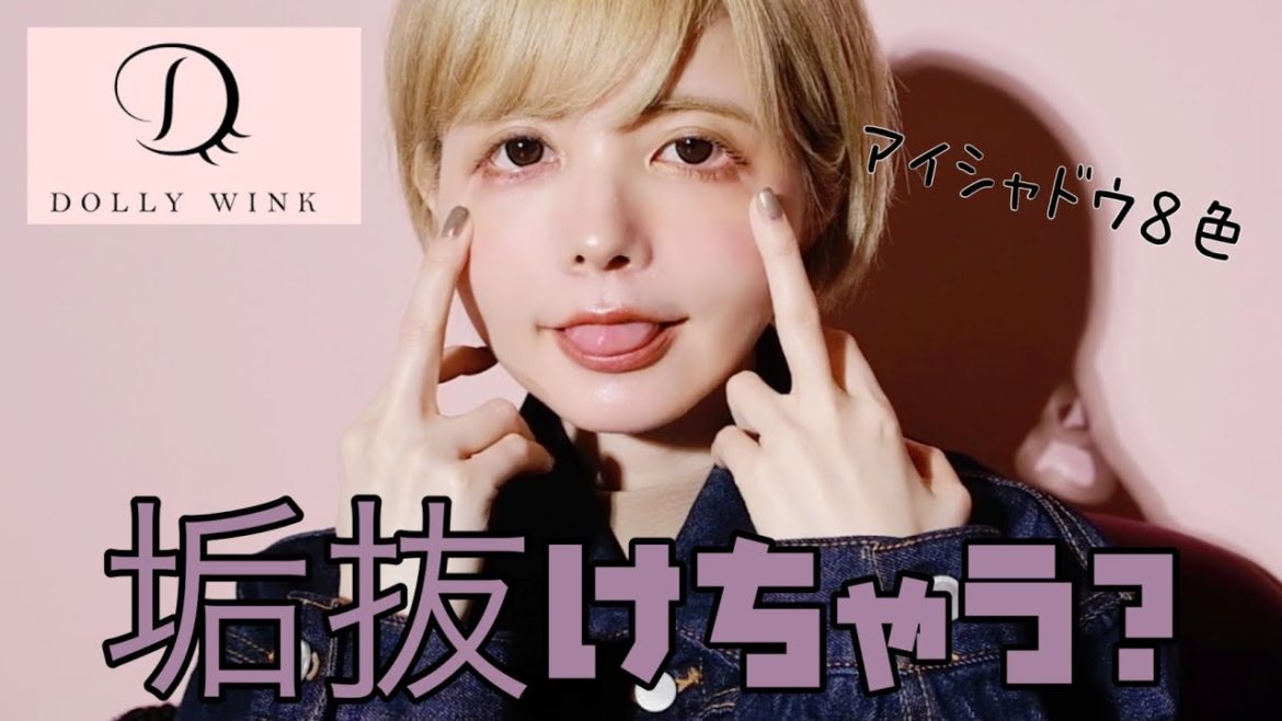 【DOLLYWINK】春メイクで垢抜けたい方必見🌸新作アイシャドウ全色徹底解説! 【DOLLYWINK】春メイクで垢抜けたい方必見🌸新作アイシャドウ全色徹底解説!
