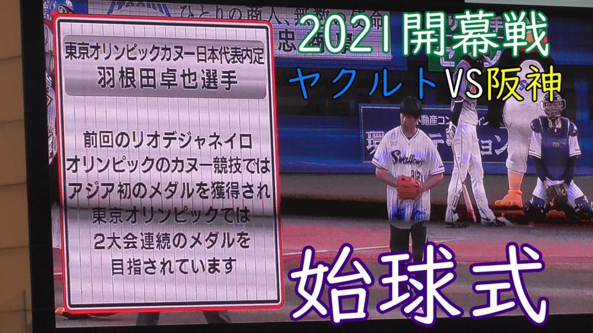 2021開幕戦　ヤクルトVS阪神　始球式　羽根田卓也（オリンピックカヌー日本代表）2021.3.26