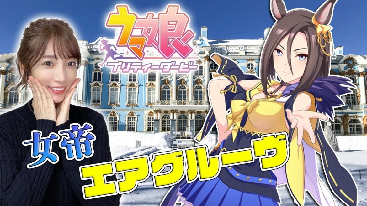 【ウマ娘】女帝エアグルーヴ！あなたの走る姿を見て内田は育ちました【育成配信/ウマ娘プリティーダービー】