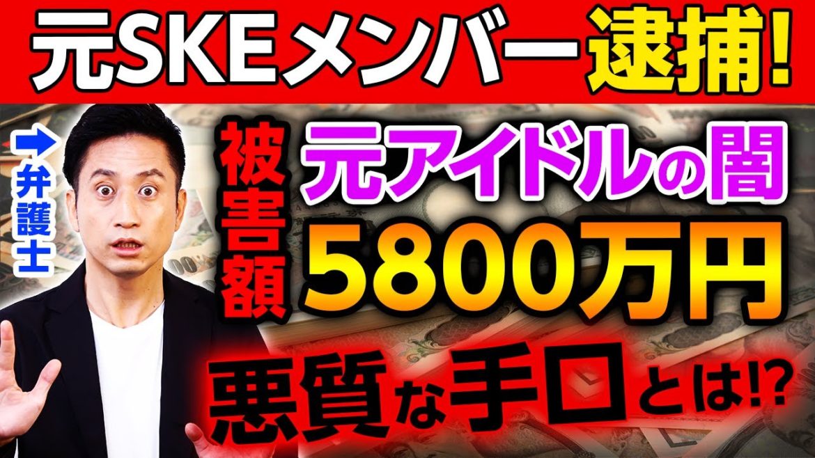 【実刑濃厚!?】元SKE48のメンバーが起こした出会い系詐欺の闇が深い… 【実刑濃厚!?】元SKE48のメンバーが起こした出会い系詐欺の闇が深い...