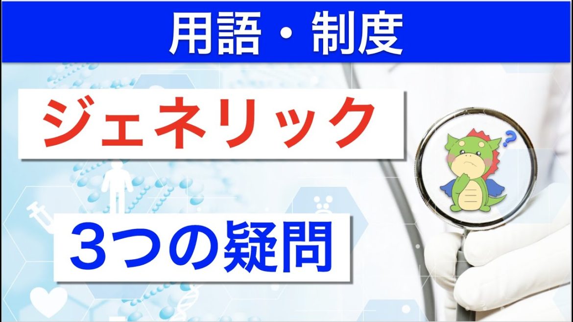 ジェネリックはなぜ安い？安心なの？薬局は儲かるの？