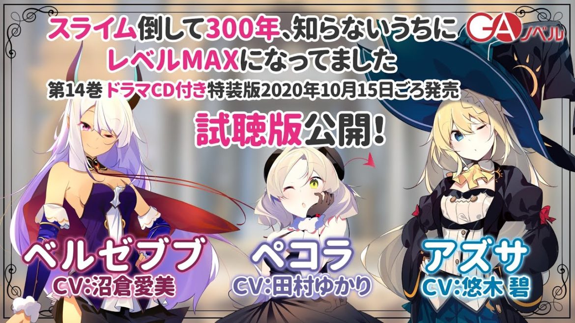 魔王ペコラ（CV：田村ゆかり）が初登場！『スライム倒して300年、知らないうちにレベルMAXになってました14 ドラマCD付き特装版』PV