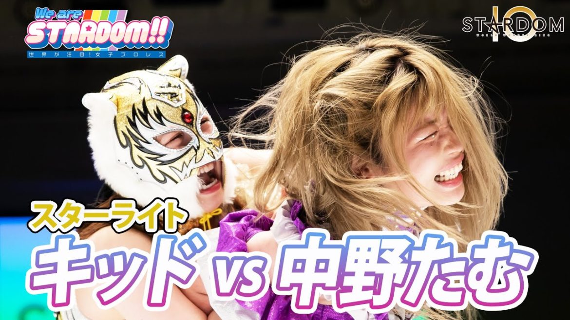 【プレミア公開】1・17&24 STARS vs コズエン!! 岩谷麻優vs中野たむ、スターライト・キッド vs ウナギ・サヤカ　 TV番組『We are STARDOM!!』#60【STARDOM】