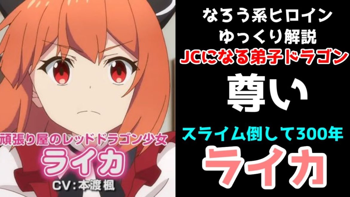 【ゆっくり解説】かわいい一番弟子ドラゴン、ライカ【スライム倒して300年、知らないうちにレベルMAXになってました】【なろう系ヒロインレビュー】【2021春アニメ】【ネタバレ有り】【本渡楓】