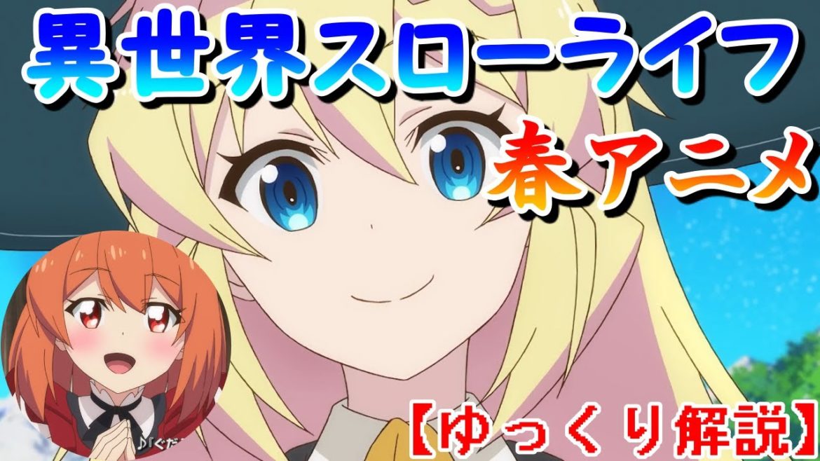 【ゆっくり解説】2021年春アニメ覇権レベル？！スライム倒して300年、知らないうちにレベルMAXになってましたアニメ予習※ネタバレ注意