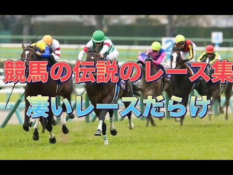 競馬の伝説のレース集 スゴイレースだけを集めました。 競馬の伝説のレース集 スゴイレースだけを集めました。