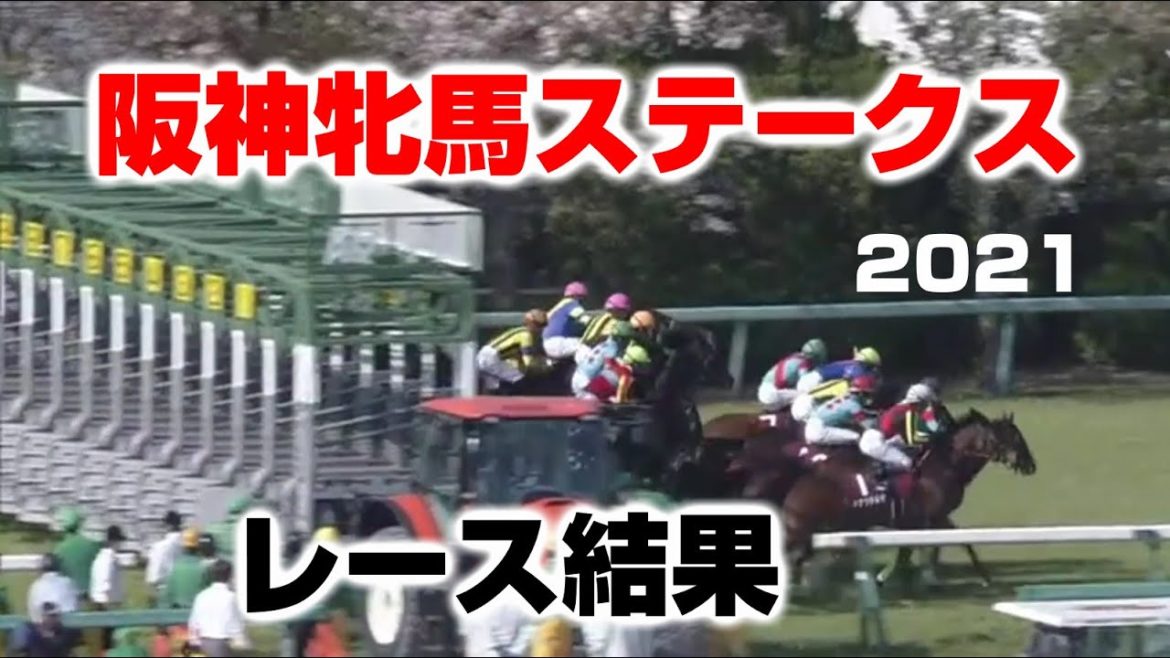【競馬】阪神牝馬S2021：レース結果（１番人気はデゼル×川田将雅・２番人気はマジックキャッスル×大野 拓弥）