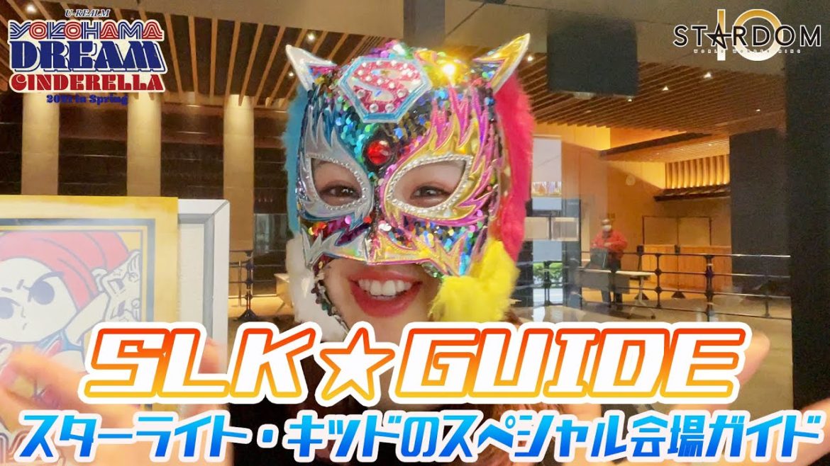 【4・4横浜決戦】スターライト・キッド選手☆スペシャル会場ガイド！横浜武道館からお届けします【STARDOM】