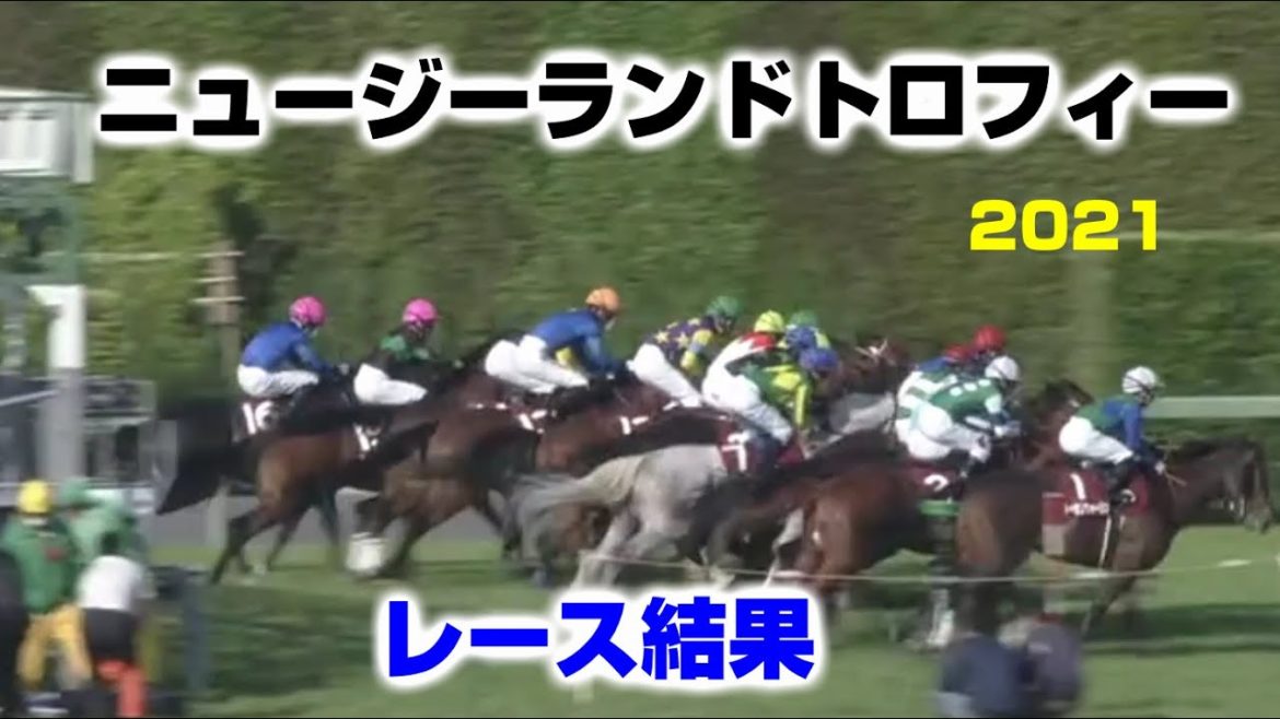 【競馬】ニュージーランドトロフィー2021：レース結果（１番人気はアヴェラーレ×C.ルメール・２番人気はバスラットレオン×藤岡佑介）