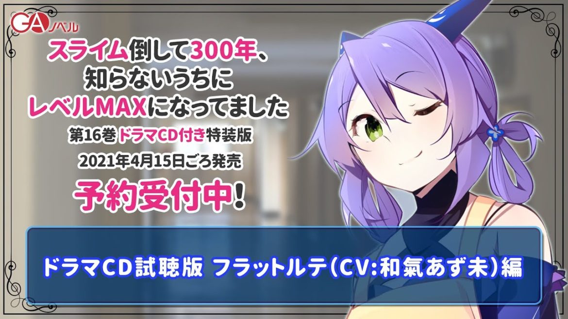 まさかの現代編！？　『スライム倒して300年、知らないうちにレベルMAXになってました16 ドラマCD付き特装版』PV1/3　フラットルテ編