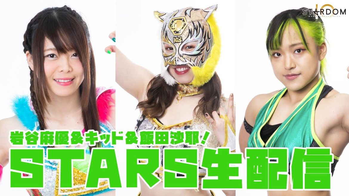【4/1(木)18時～生配信】岩谷麻優＆スターライト・キッド＆飯田沙耶の「4・4横浜大会」直前SP！【#STARDOM】