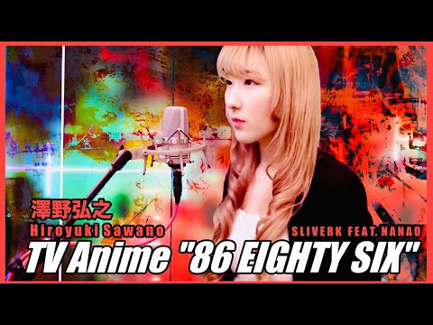【86-エイティシックス-】OST Hiroyuki Sawano 新曲 「86 EIGHTY SIX」 feat. Laco cover by Sliverk & Nanao 【86-エイティシックス-】OST Hiroyuki Sawano 新曲 「86 EIGHTY SIX」 feat. Laco cover by Sliverk & Nanao