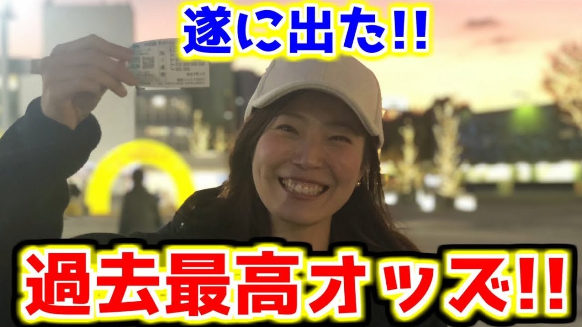 【遂に出た】過去最高払い戻しオッズ馬券的中!!【競馬女子】