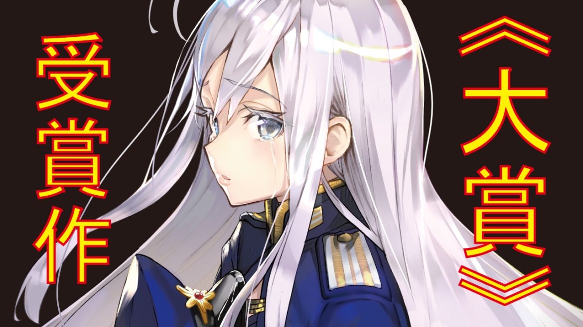 電撃文庫『86―エイティシックス―』（第23回電撃小説大賞《大賞》受賞作）TVCM