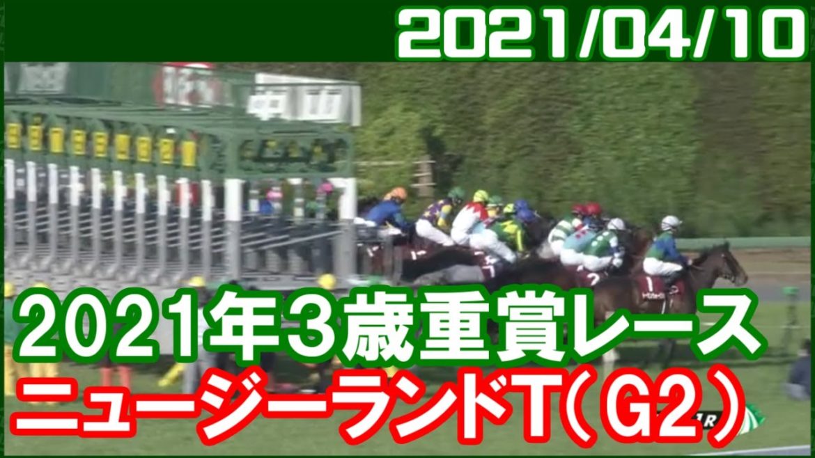 [3歳重賞結果] ニュージーランドトロフィー ～1番人気はアヴェラーレ／2021年4月10日