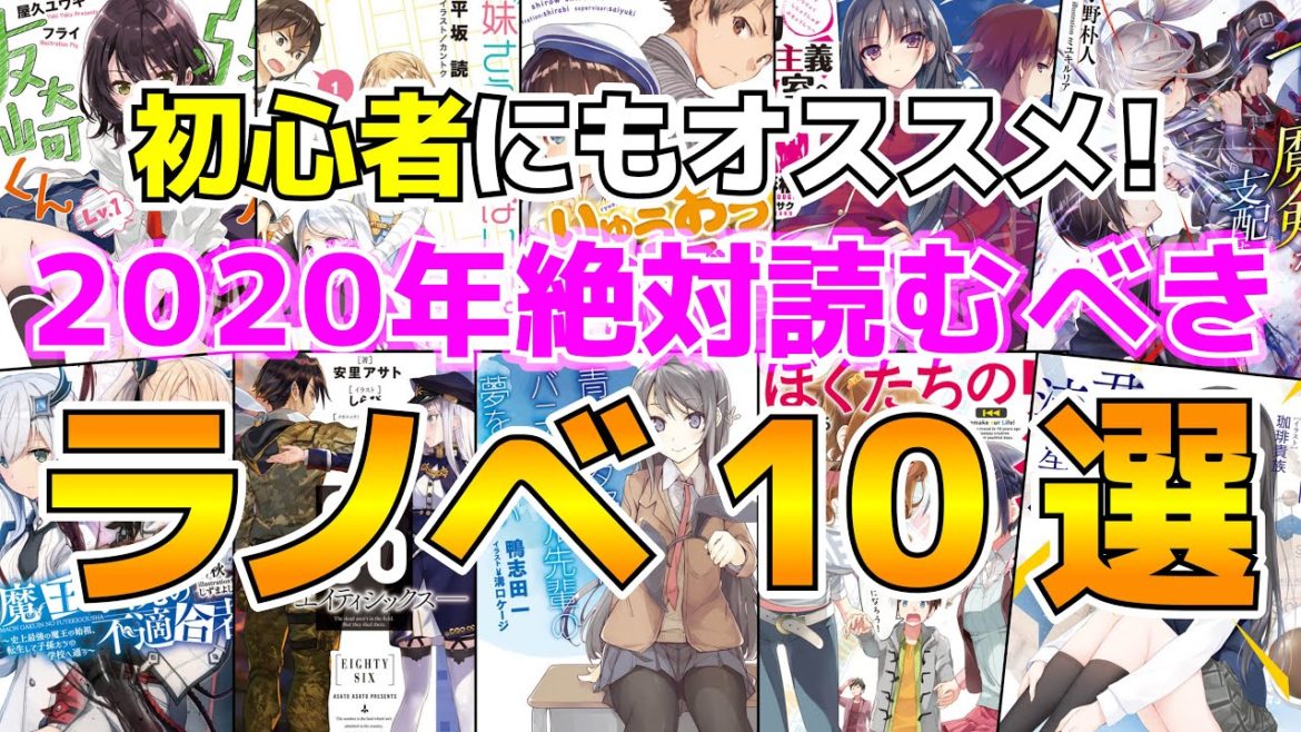 【ラノベ初心者にもおすすめ！】2020年絶対読むべきライトノベル10選！ 【86、友崎くん、よう実、青ブタ等など人気作多め！】