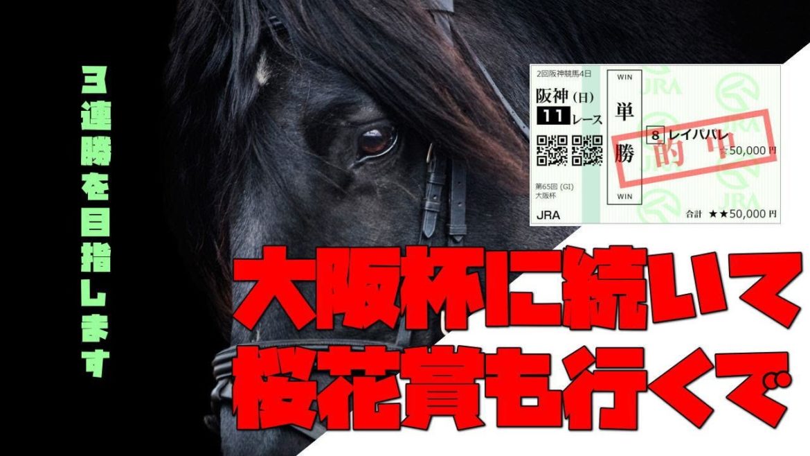 【桜花賞2021】高松宮記念→大阪杯→３連勝を目指す！【コース狙い目も満載】